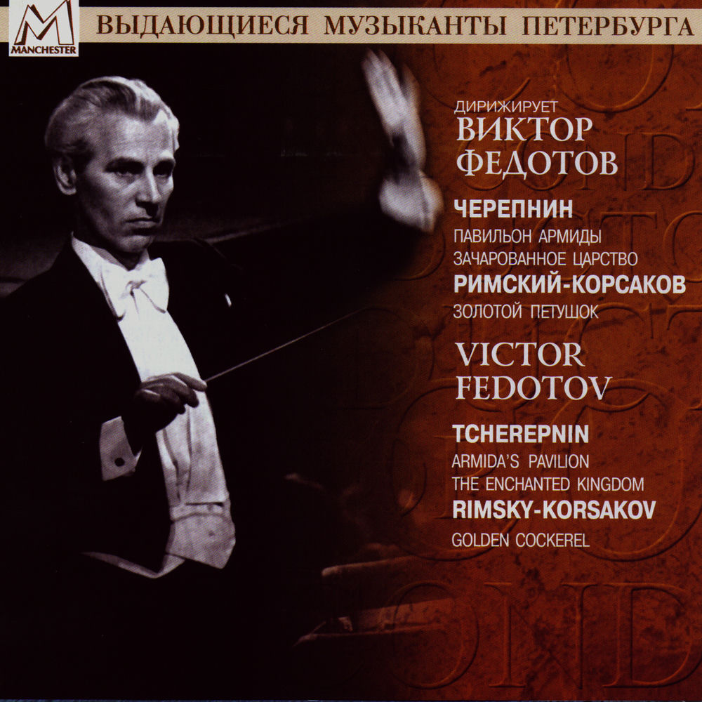 Tcherepnin : Le Pavillon d'Armide, Op. 29 - Enchanted Kingdom, Op.39 - Rimsky-Korsakov : The Golden Cockerel