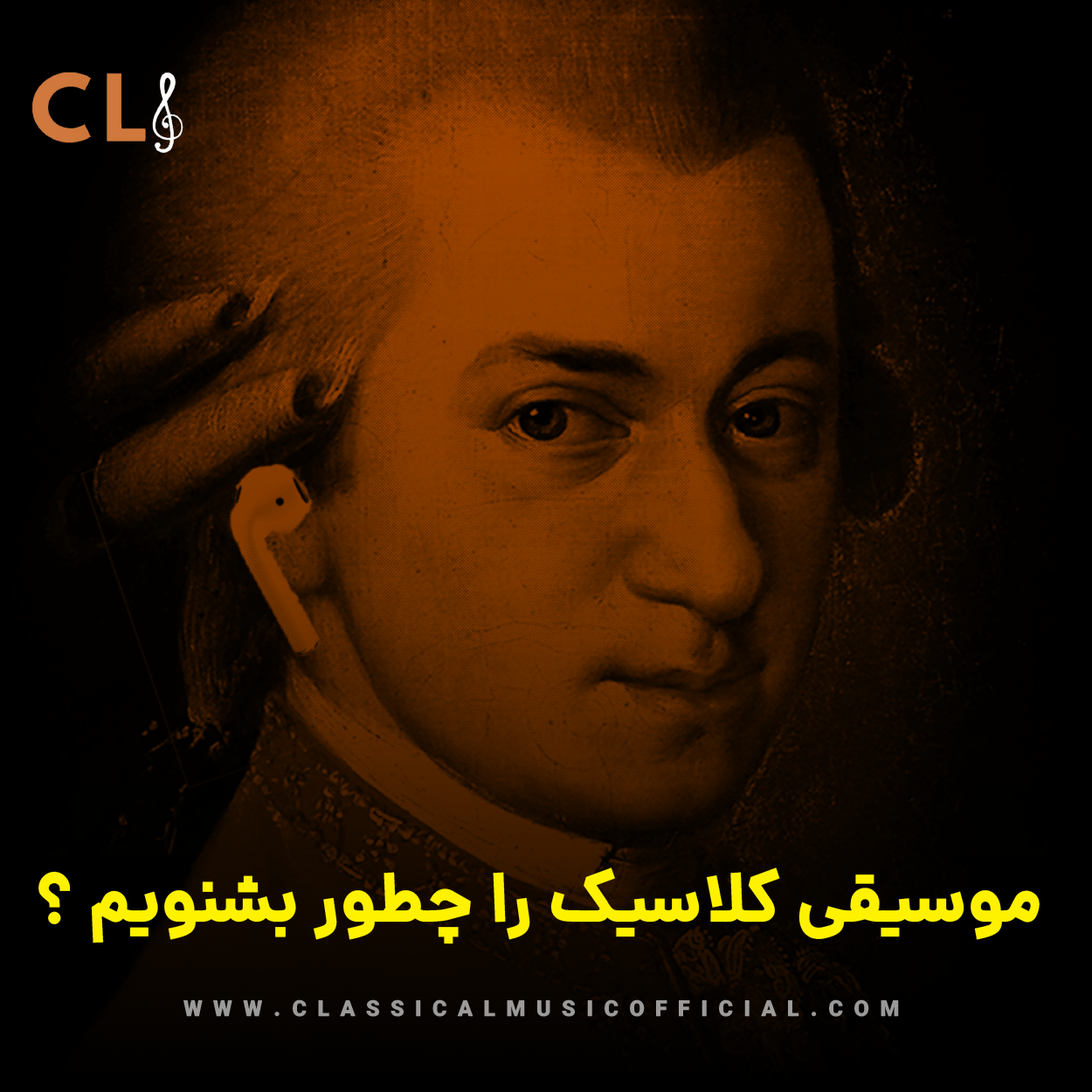 موسیقی کلاسیک را چطور بشنویم؟
